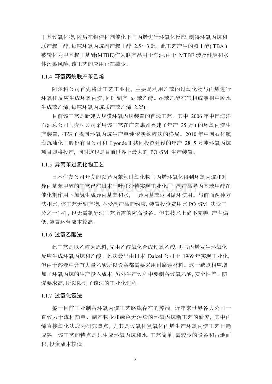 年产10万吨环氧丙烷工艺设计.docx_第3页