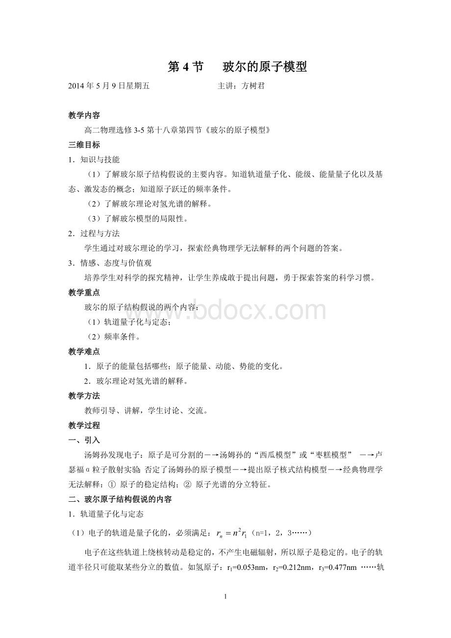 玻尔的原子模型教案.doc