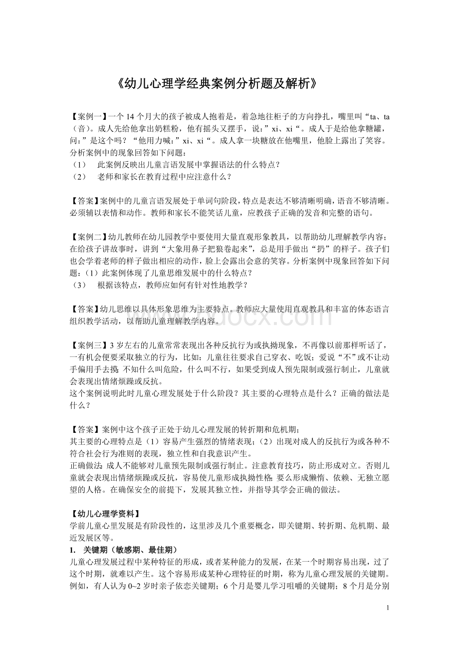 幼儿心理学经典案例分析题及解析.doc_第1页