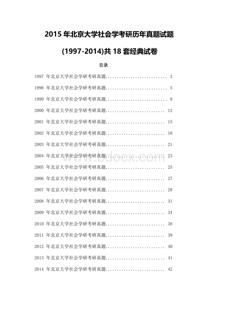 北京大学社会学考研历年真题试题(1997-2014)共18套经典试卷及答案.doc_第1页