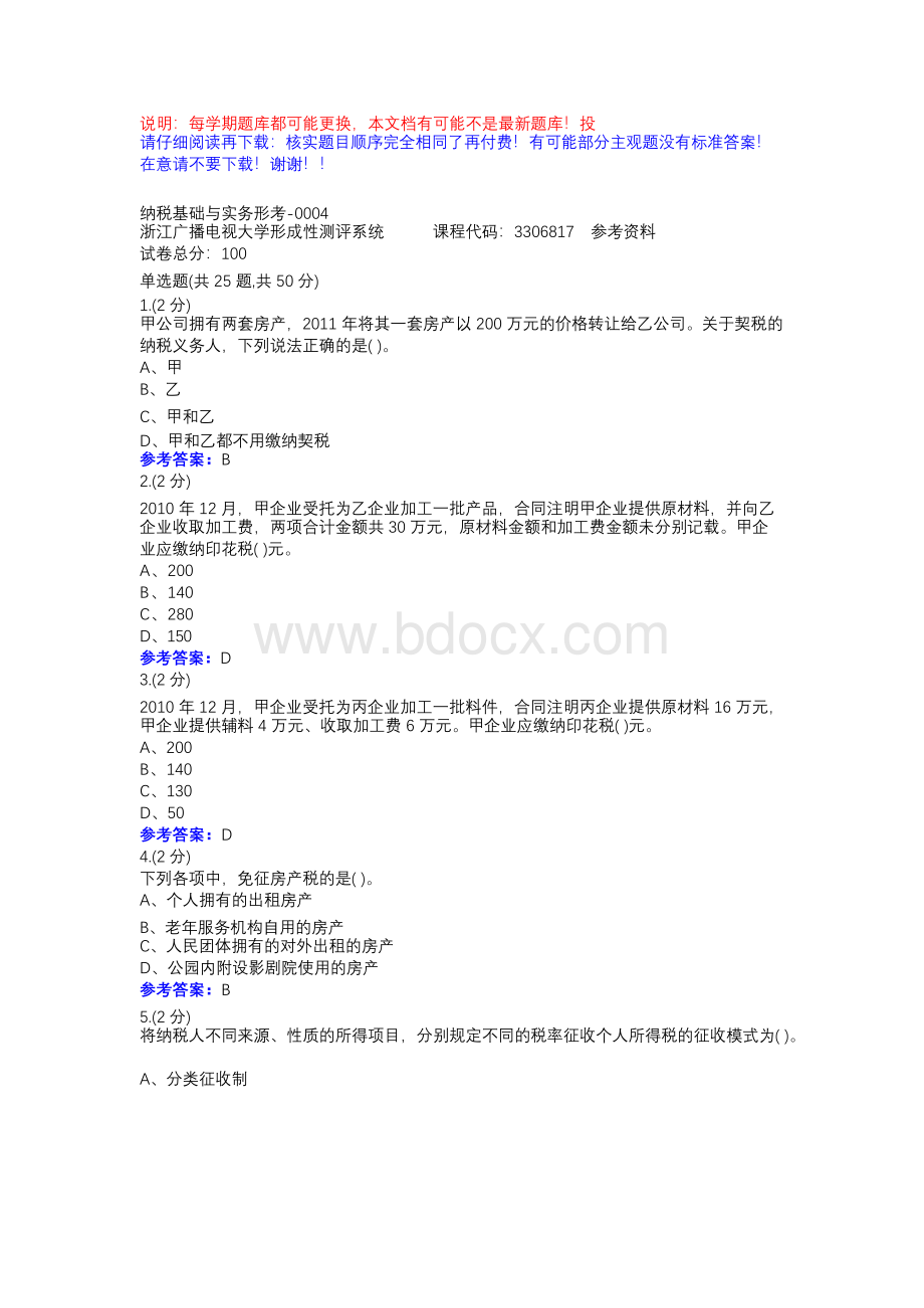 纳税基础与实务形考-0004-浙江电大省开课形考作业参考资料Word下载.docx_第1页