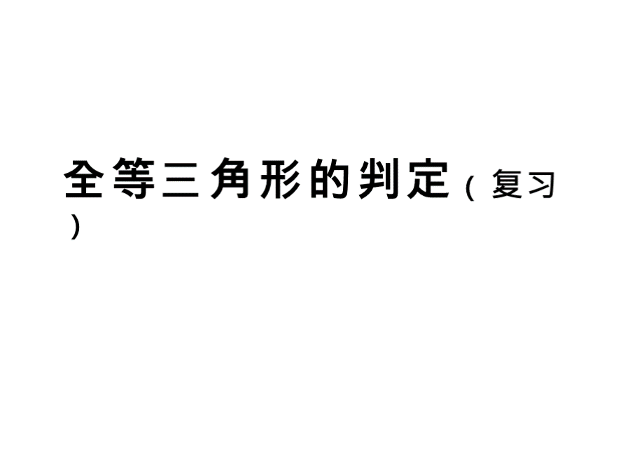 全等三角形的判定复习课件.pptx