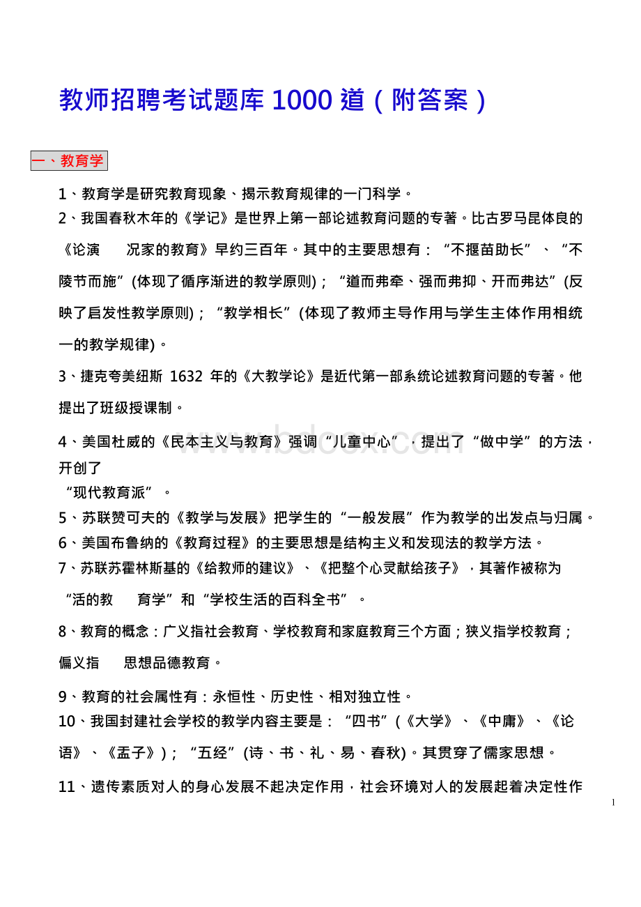 教师招聘考试题库题付答案Word文档格式.docx