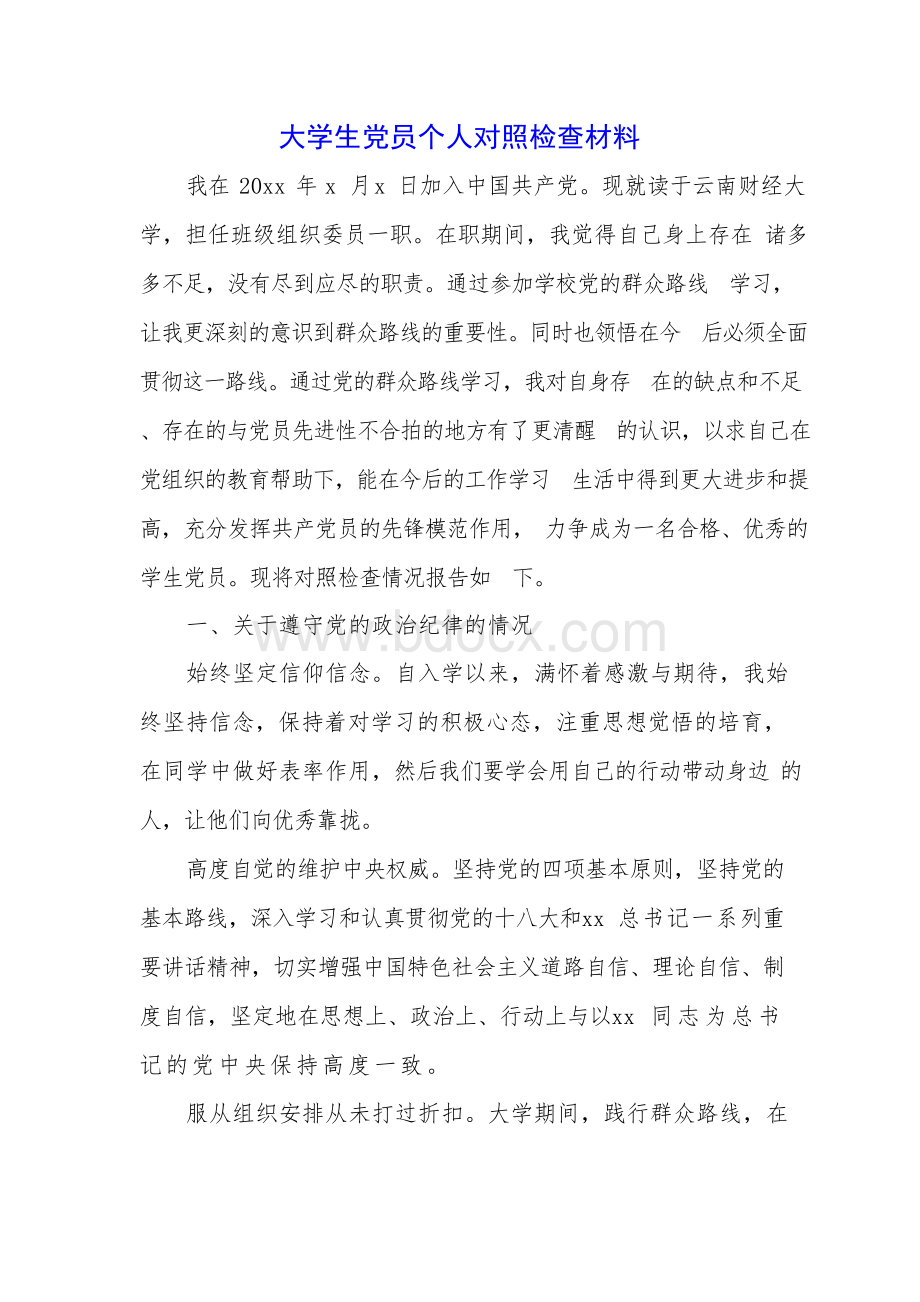 大学生党员个人对照检查材料.docx_第1页