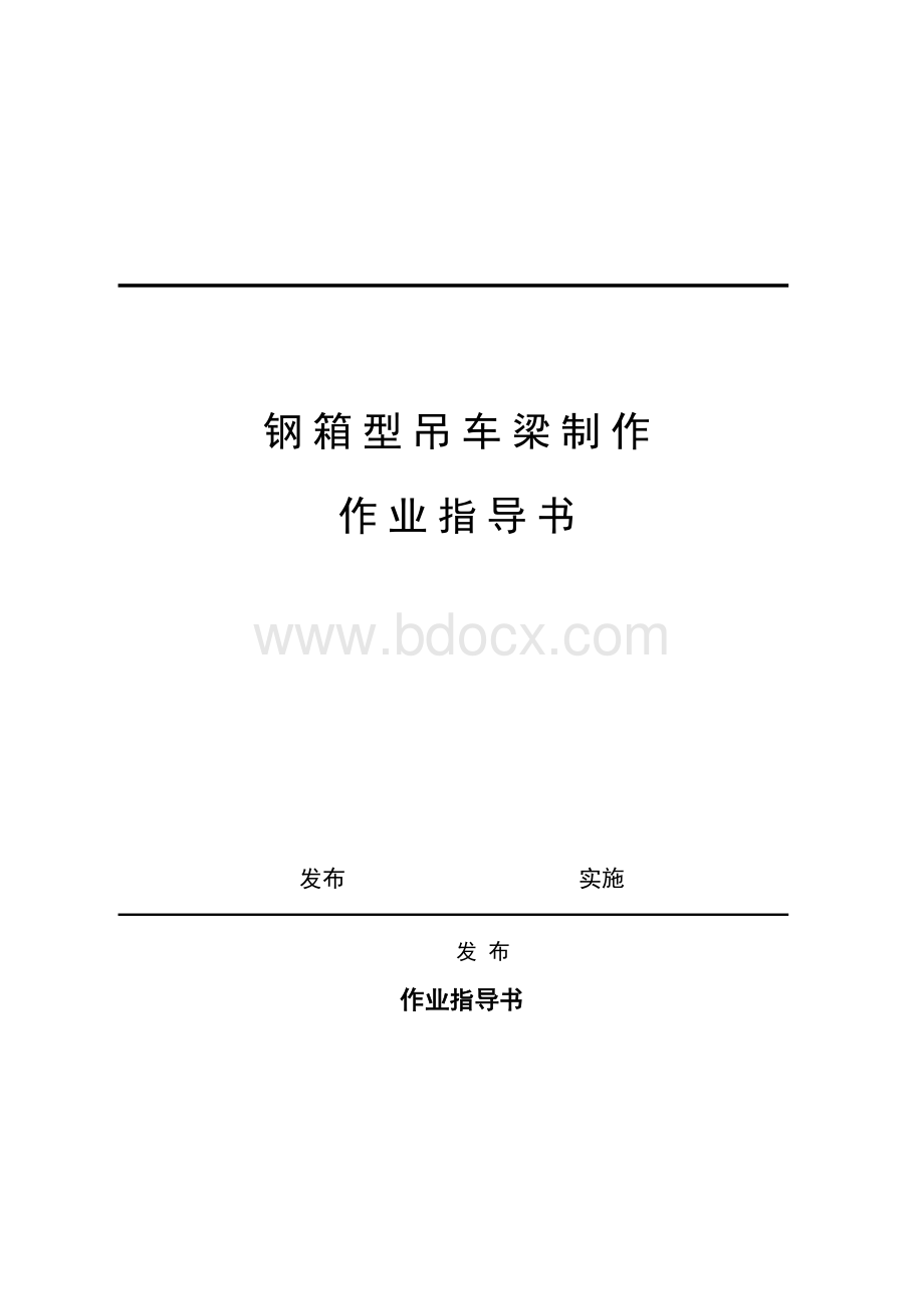 钢箱型吊车梁制作作业指导书1.doc