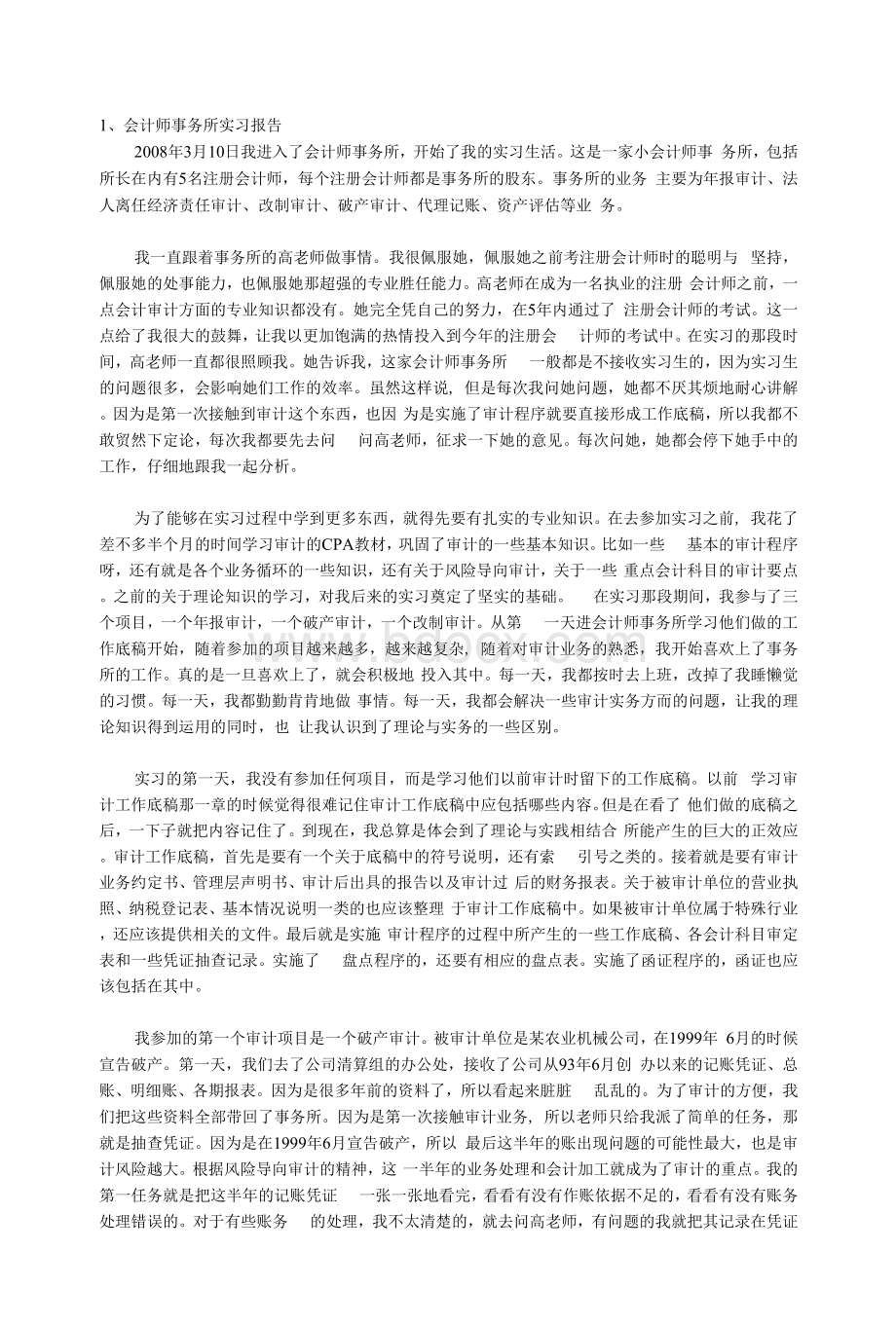 审计实习报告.docx_第1页