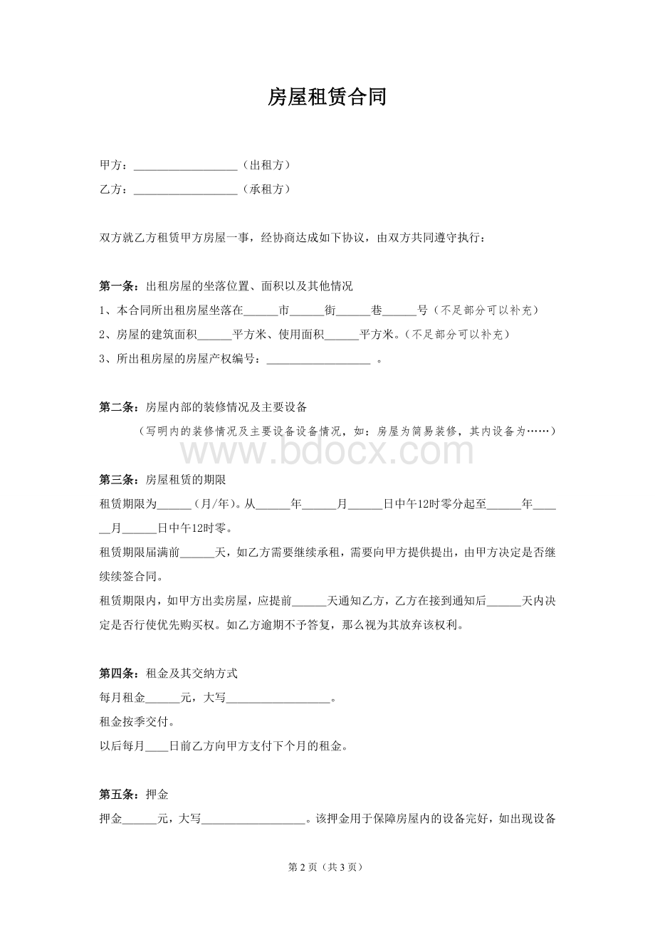 房屋租赁合同范本文档格式.doc