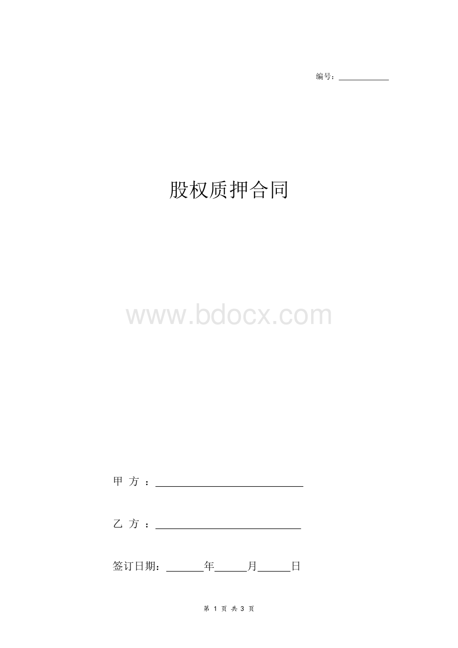 股权质押合同范本(已通过工商局审核版本)文档格式.docx_第1页