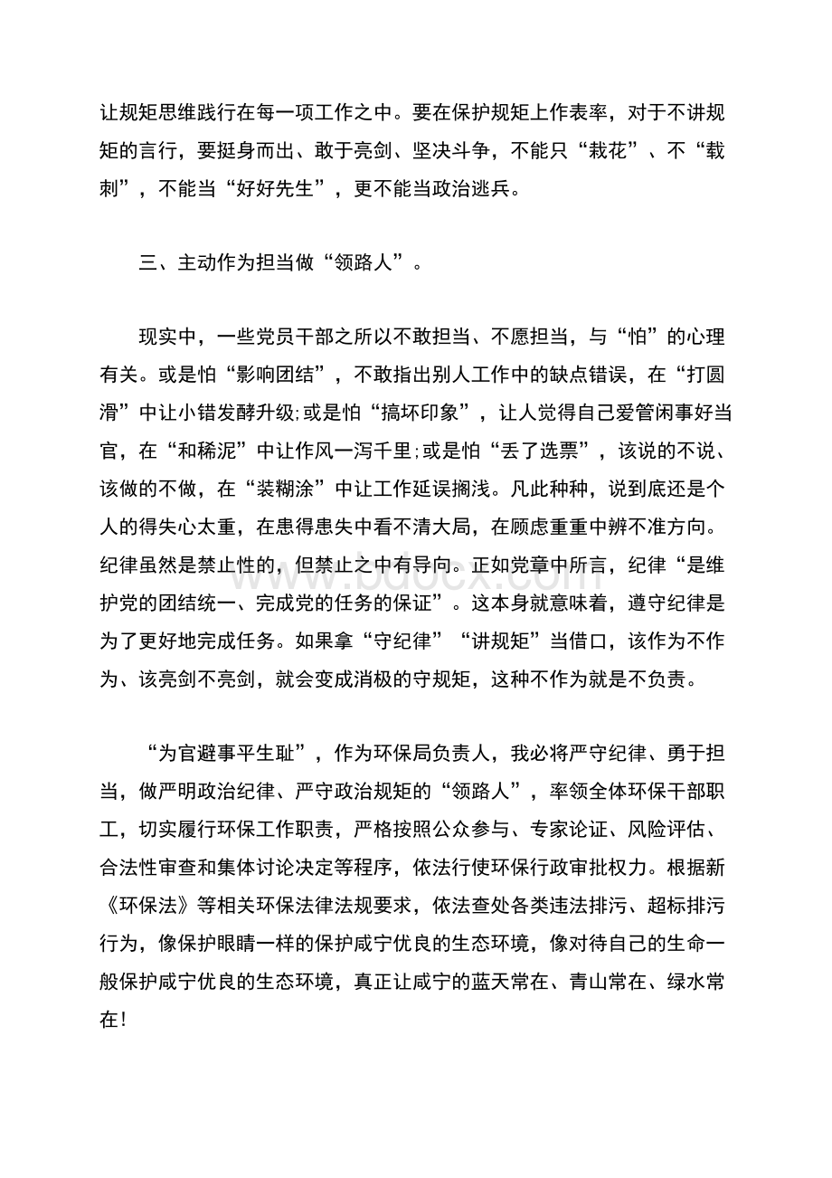 严守党的政治纪律和政治规矩发言材料文档格式.doc_第3页