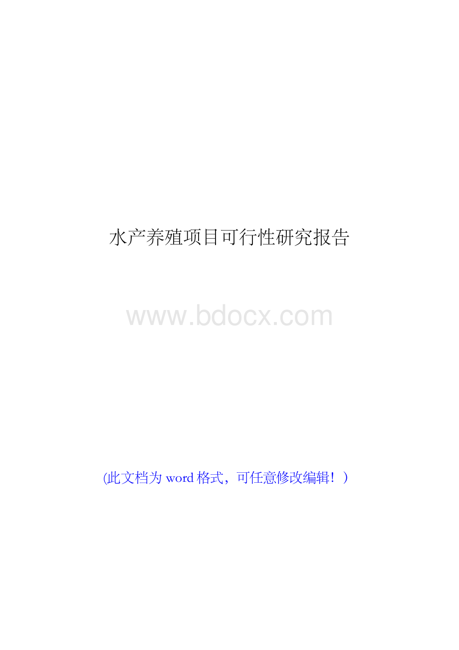 版水产养殖项目可行性研究报告代项目建议书文档格式.docx_第1页