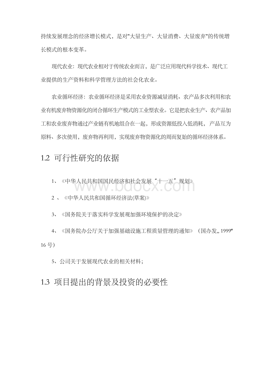 版水产养殖项目可行性研究报告代项目建议书文档格式.docx_第3页