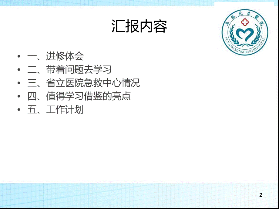 (医学课件)急诊科进修汇报PPT文档格式.ppt_第2页