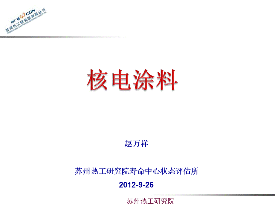 核电涂料.ppt