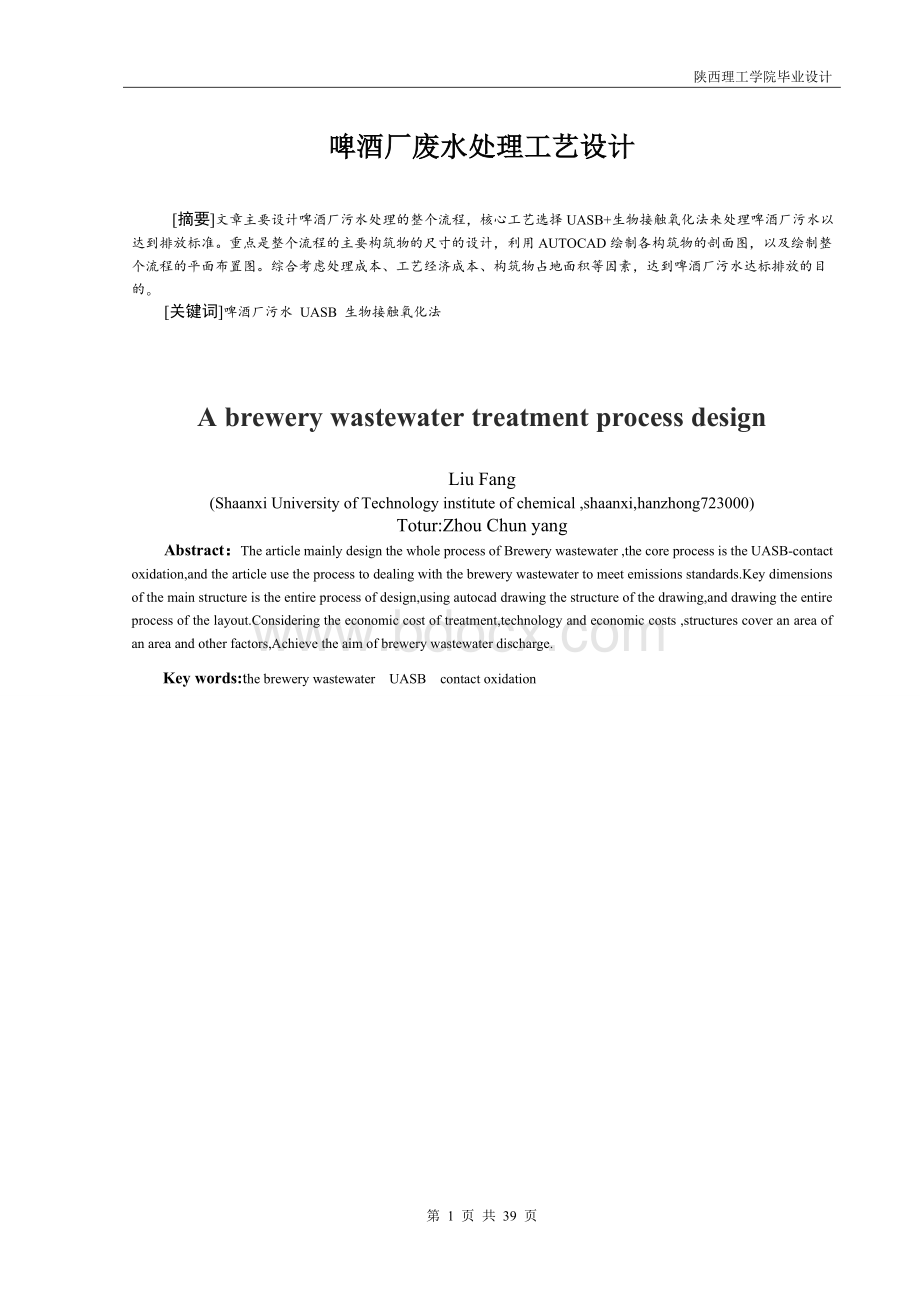 某啤酒厂污水处理工艺设计.doc_第1页