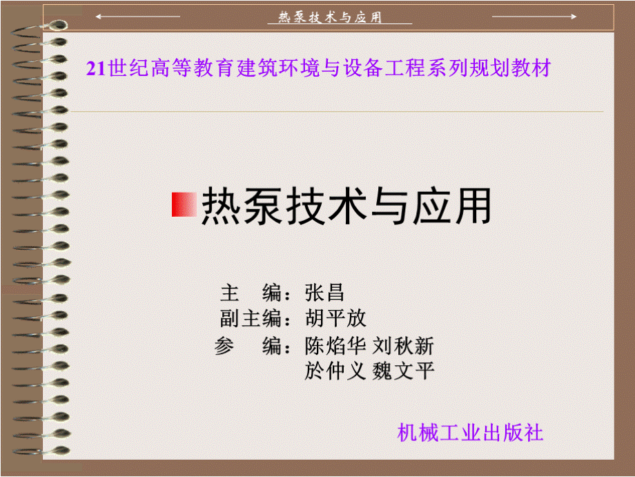 热泵技术与应用教学课件作者张昌目录课件.pptx_第1页