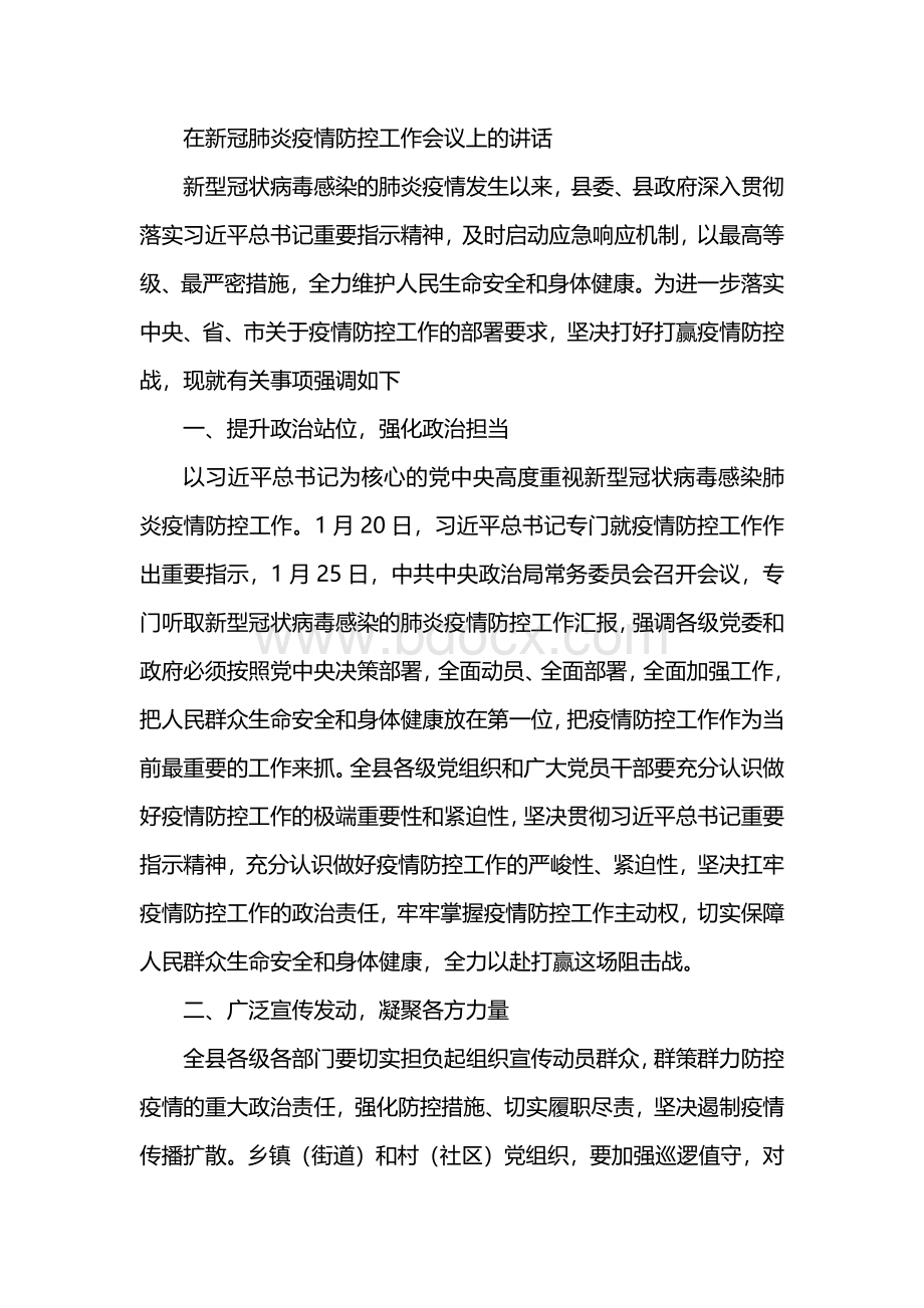 在新冠肺炎疫情防控工作会议上的讲话及表态发言Word下载.docx_第1页