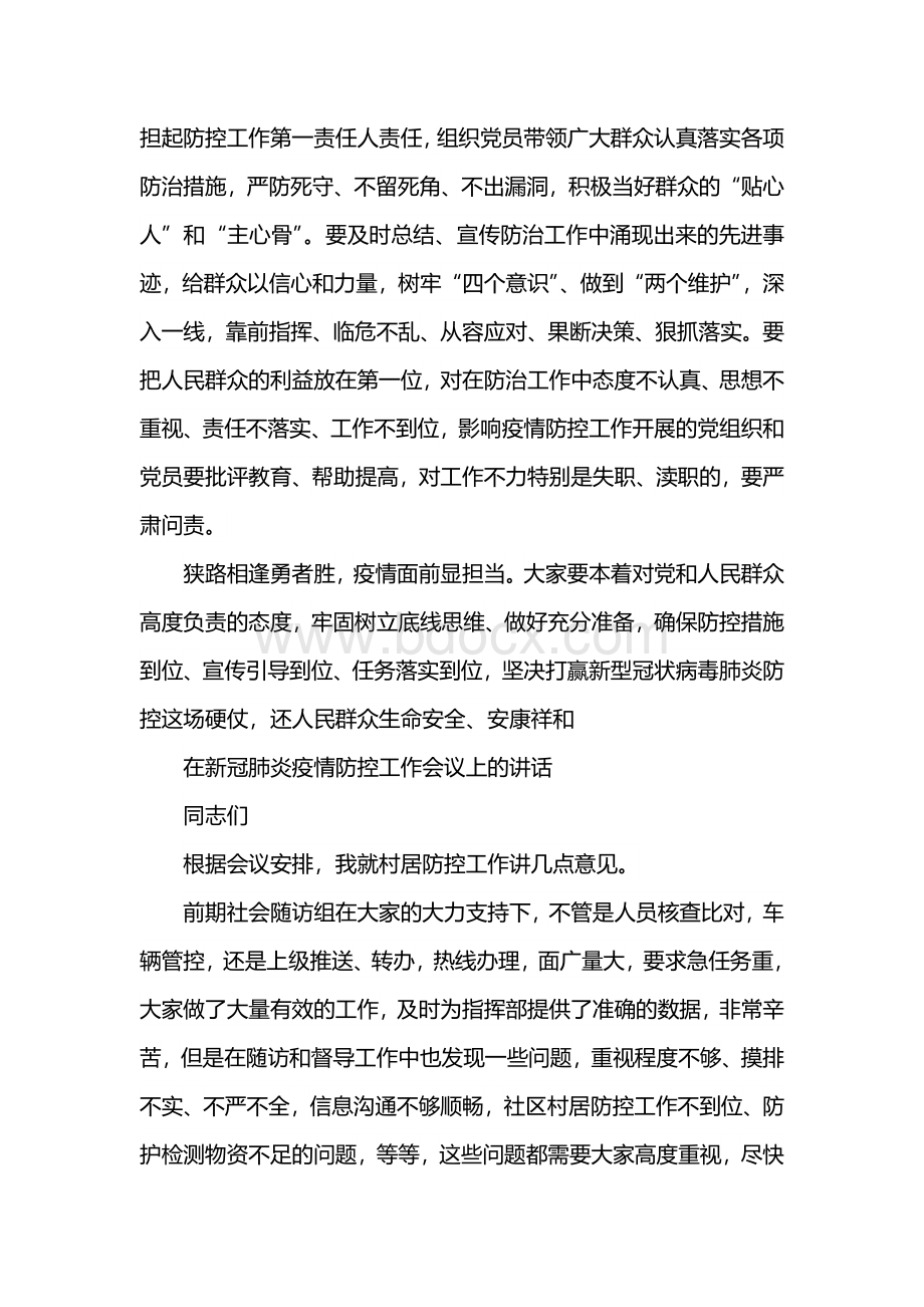 在新冠肺炎疫情防控工作会议上的讲话及表态发言Word下载.docx_第3页