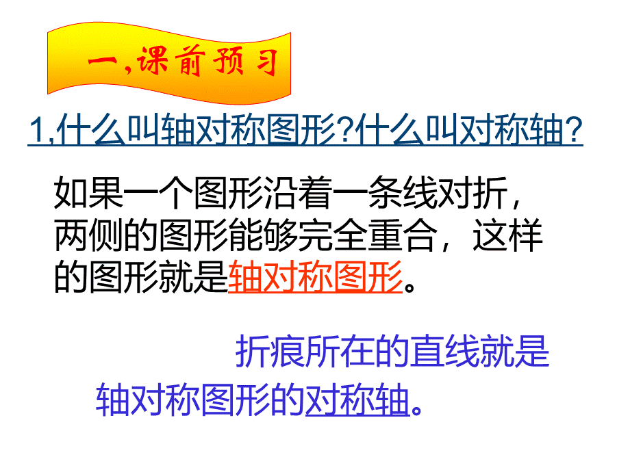 公开课：线段的垂直平分线课件PPT文档格式.ppt_第1页