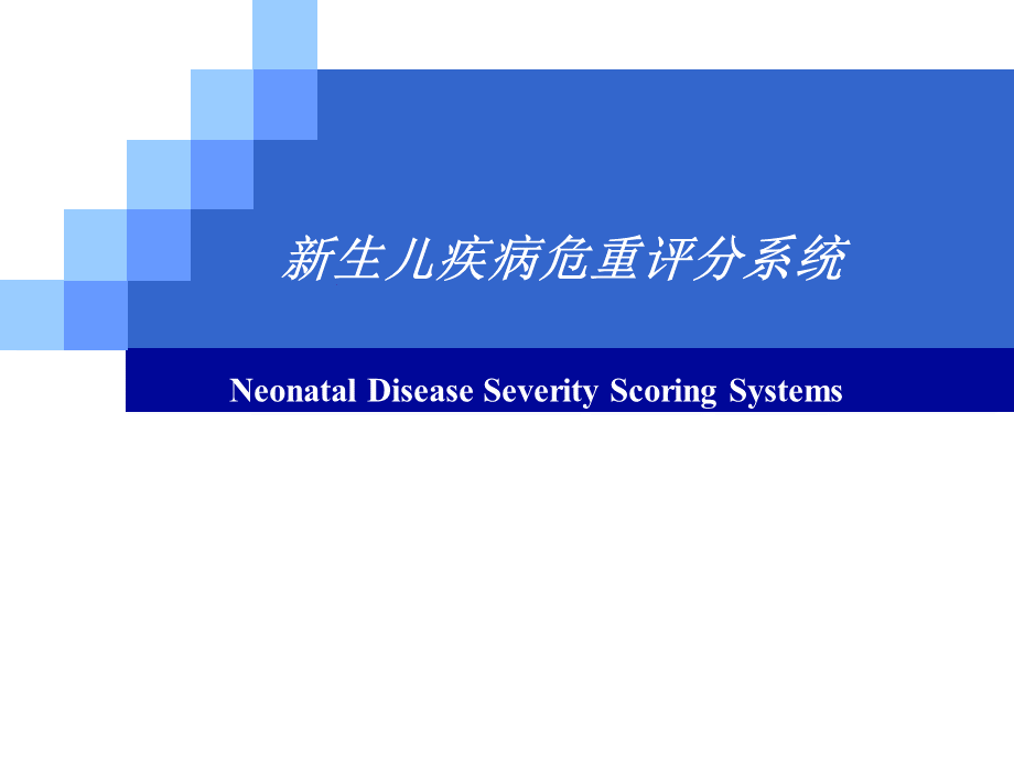 新生儿疾病危重程度评估优质PPT.ppt_第1页