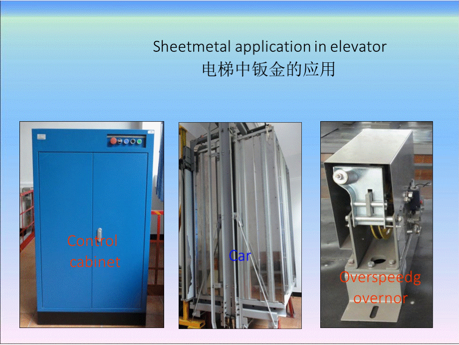 电梯专业英语课件04---钣金加工.pptx_第3页