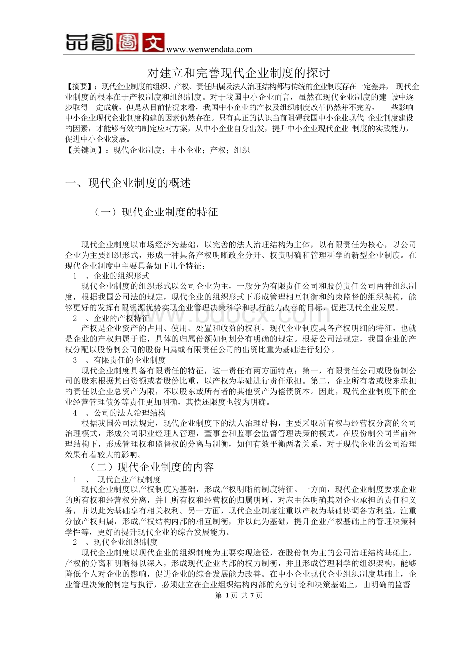 对建立和完善现代企业制度的探讨-毕业论文Word格式.docx