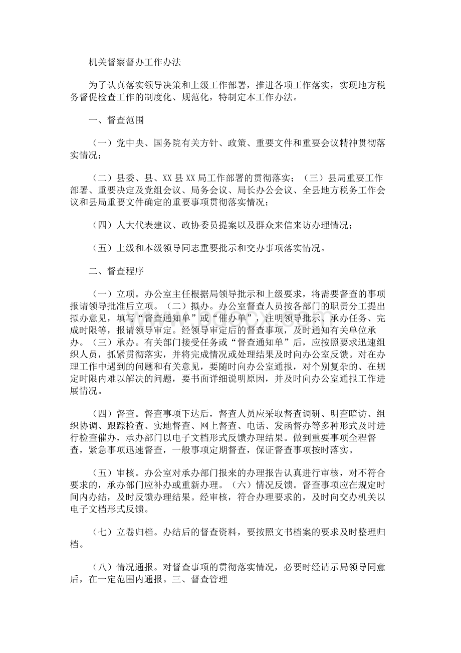 机关督察督办工作办法Word文档下载推荐.docx_第1页