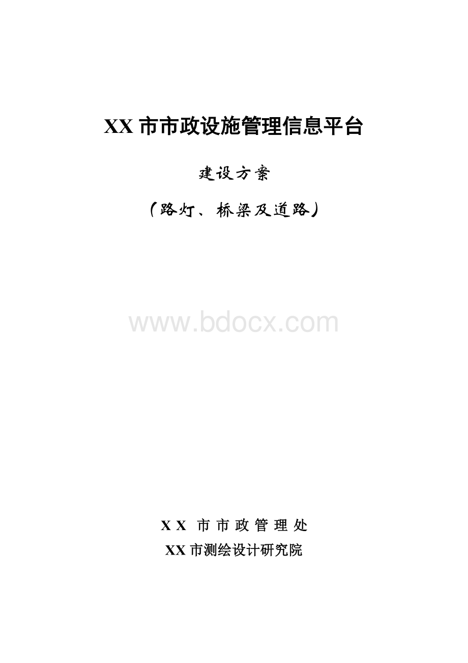 市政设施管理信息平台路灯、桥梁及道路建设方案.doc