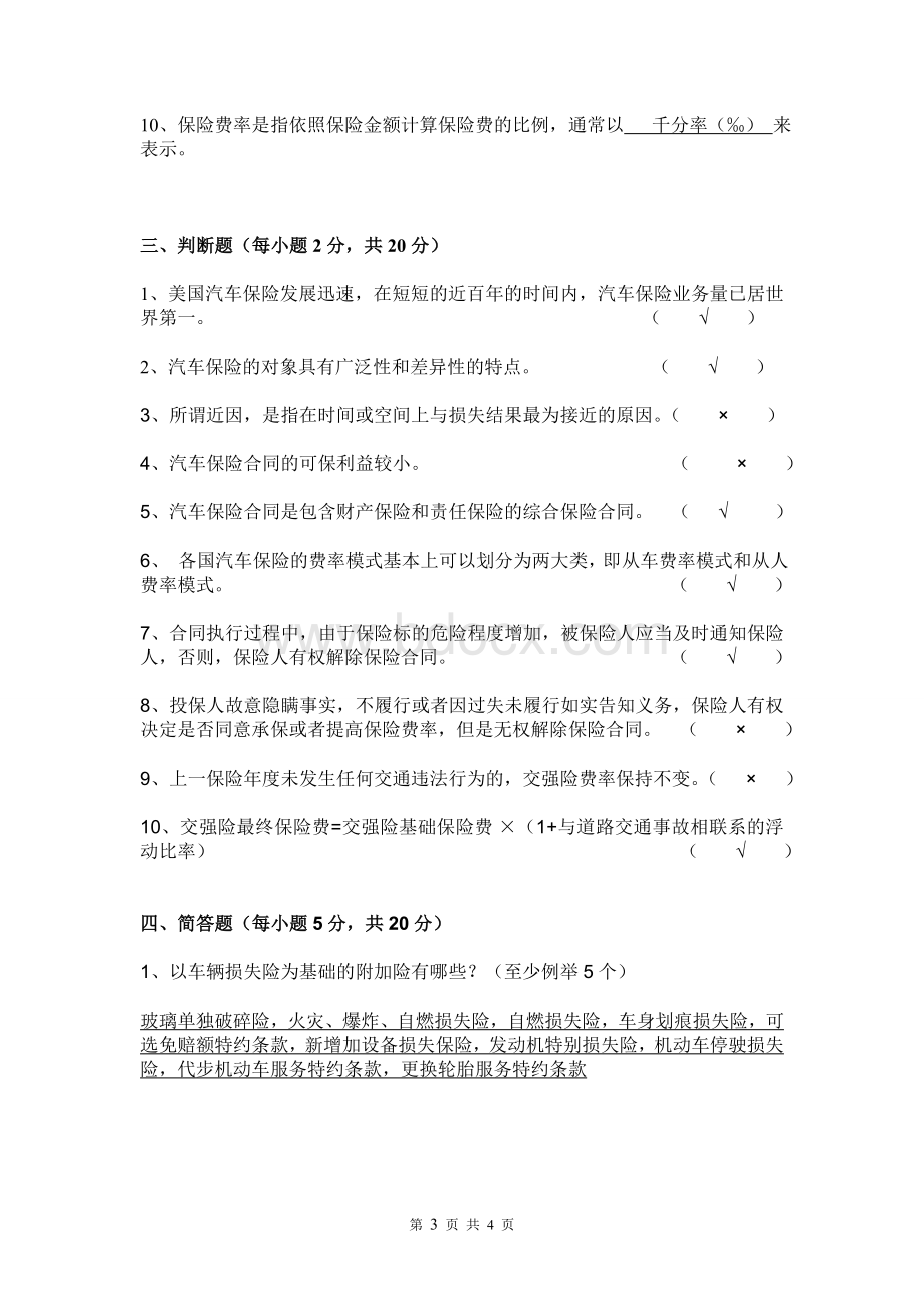 汽车保险与理赔复习试题含答案DOCWord文档格式.doc_第3页