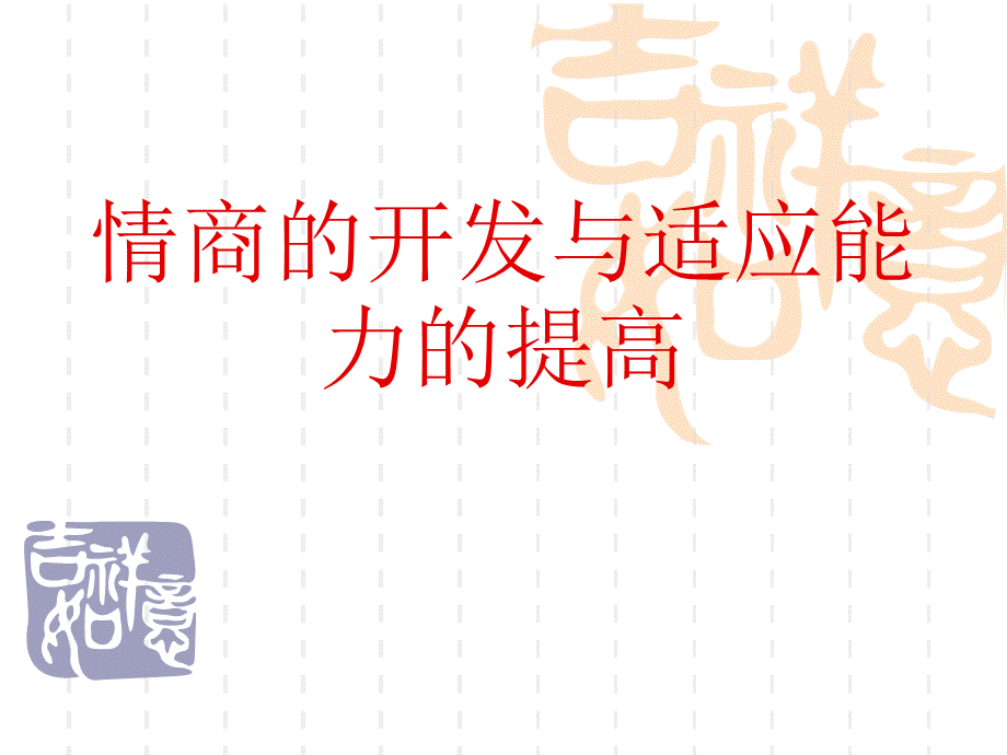 情商培养PPT课件PPT课件下载推荐.ppt