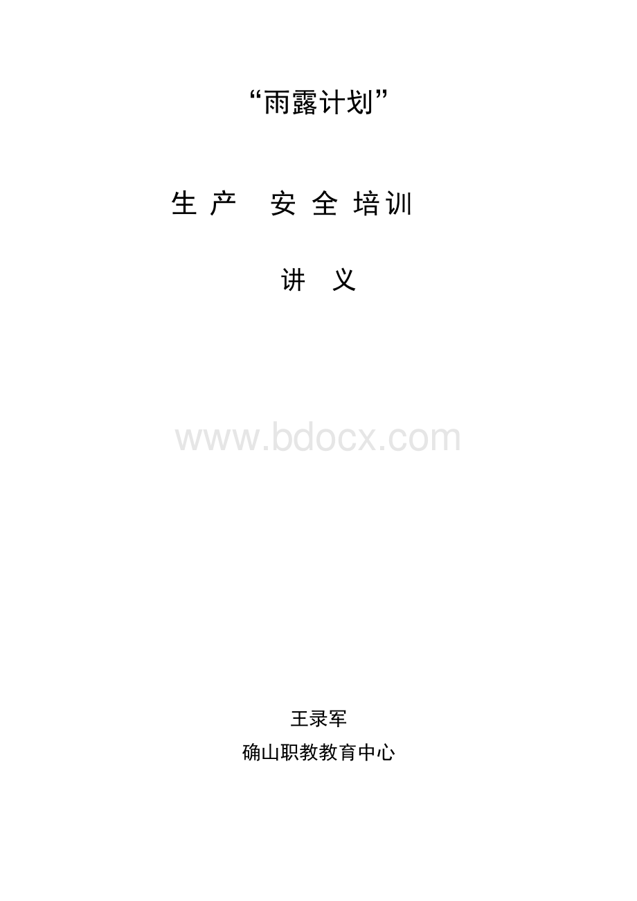 安全生产培训讲义Word下载.docx