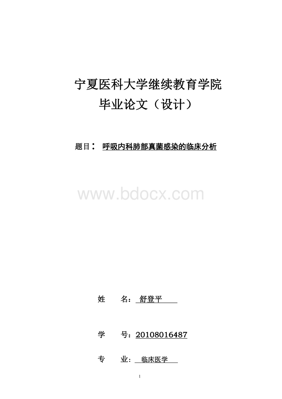 临床医学专科毕业论文.doc