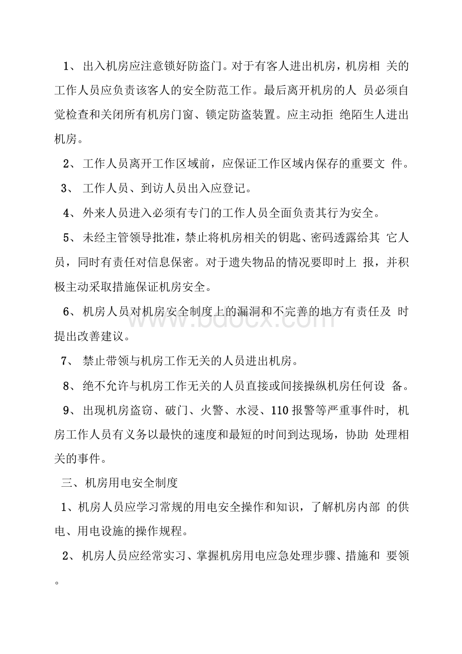 检察院机房管理规章制度.docx_第2页