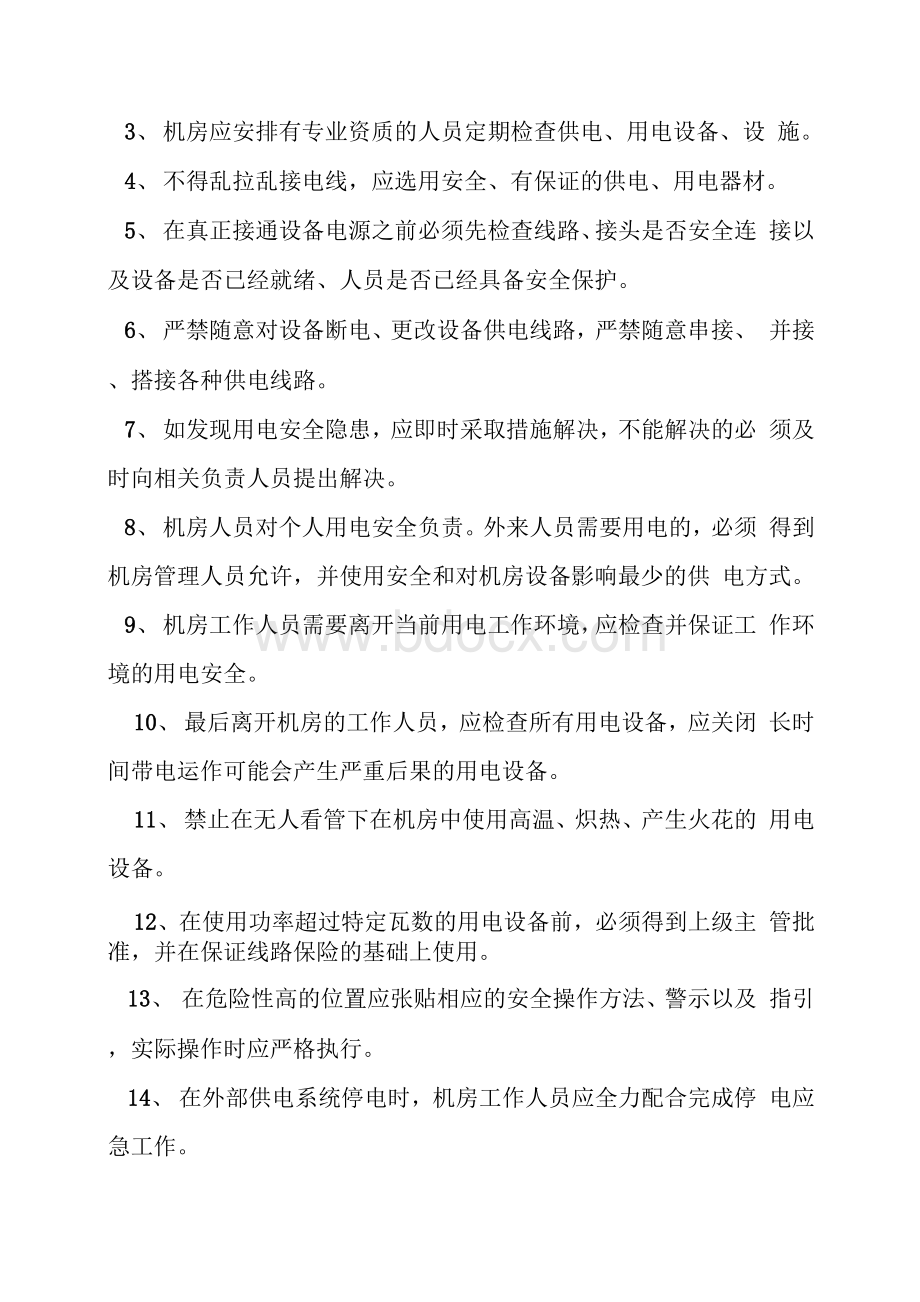 检察院机房管理规章制度.docx_第3页