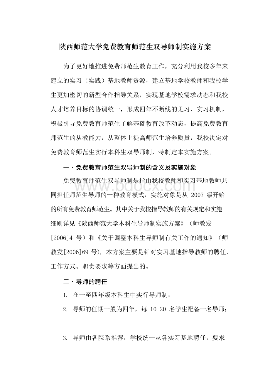 陕西师范大学教育师范生双导师制实施方案Word格式.docx