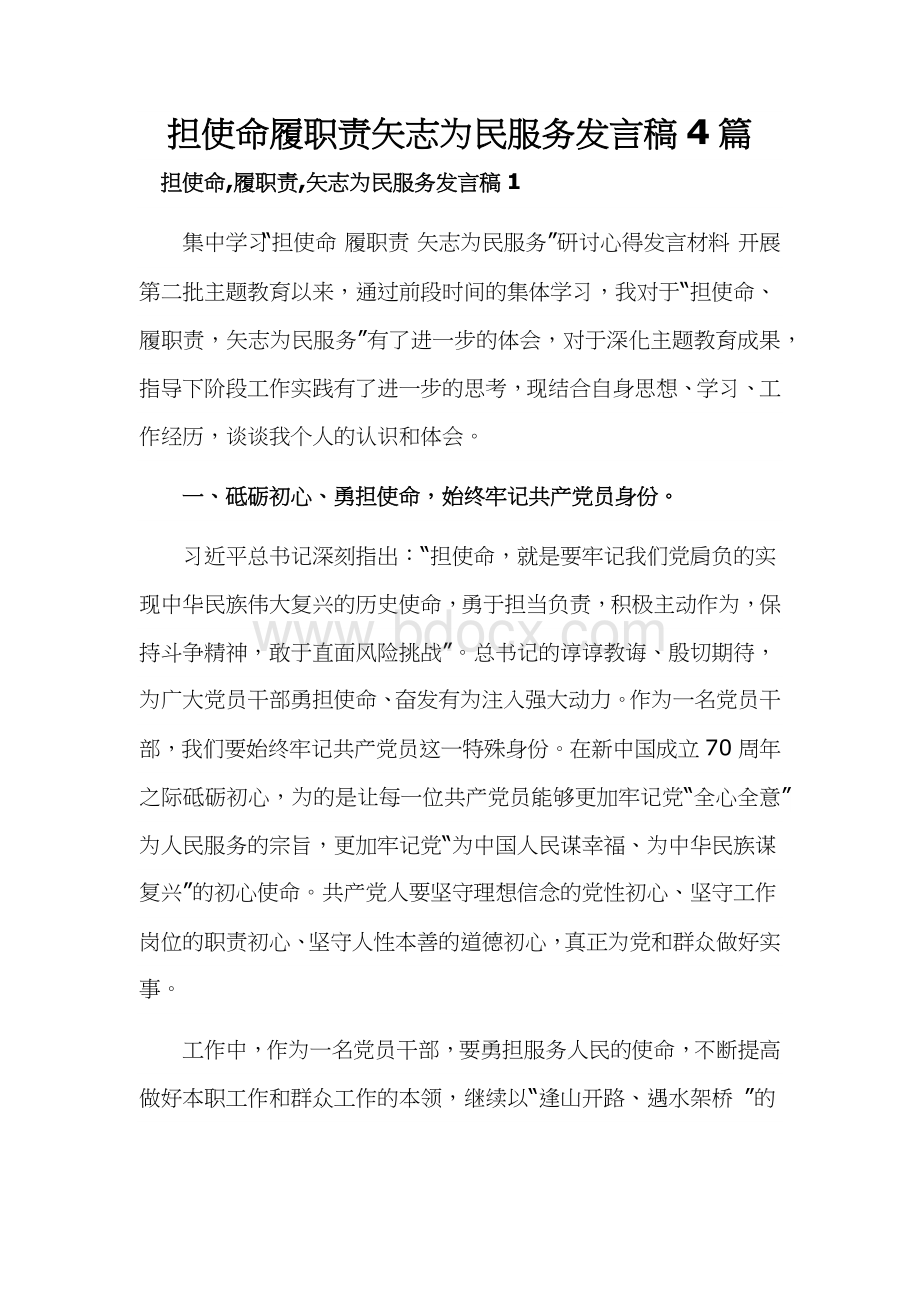 担使命履职责矢志为民服务发言稿4篇Word文件下载.docx