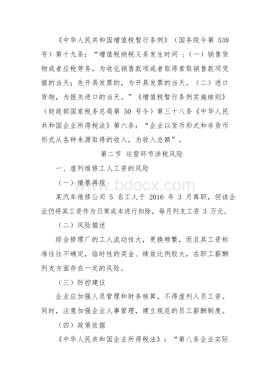 汽车维修行业税务风险防控Word文档下载推荐.docx_第3页