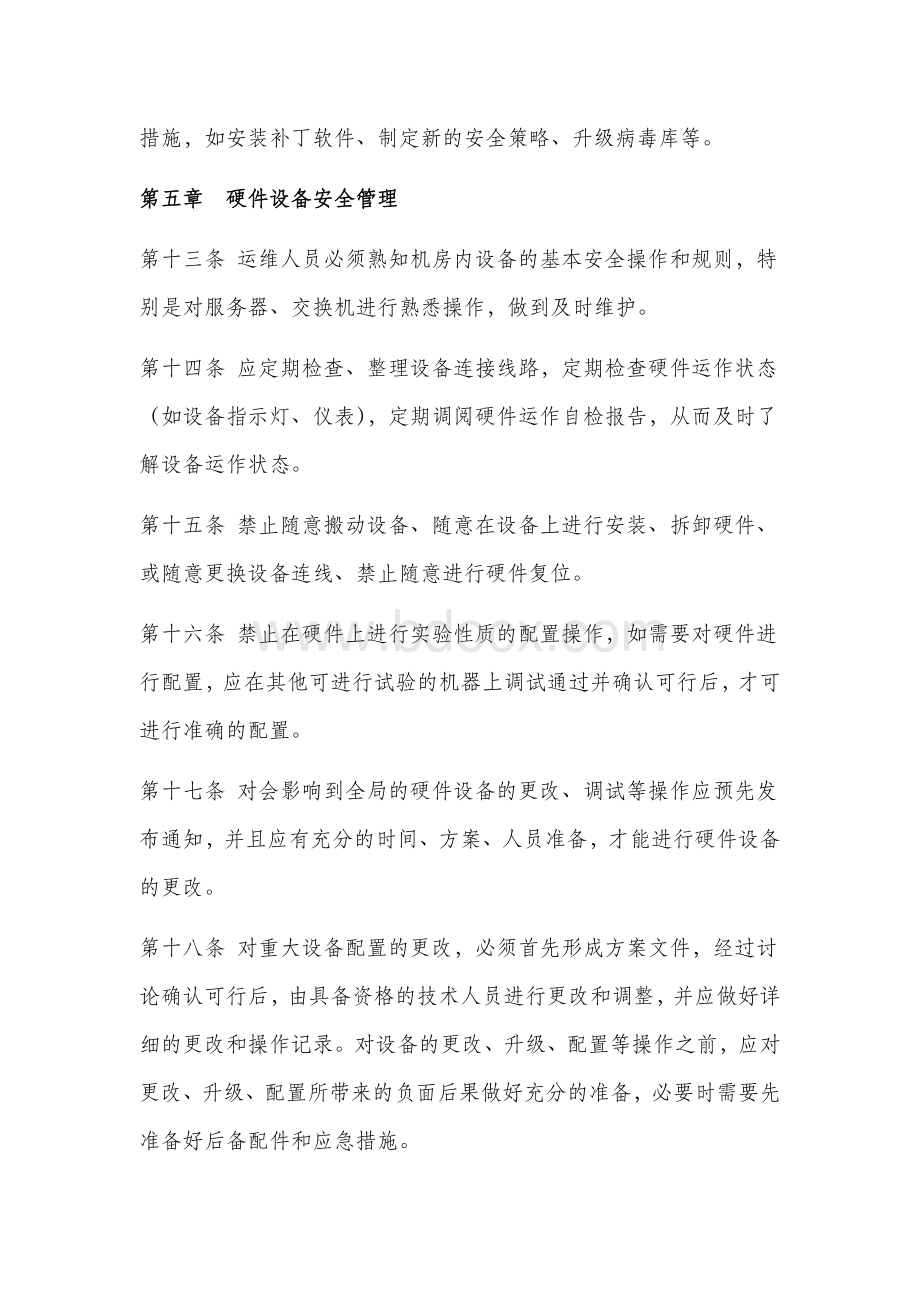 数据中心管理制度文档格式.docx_第3页