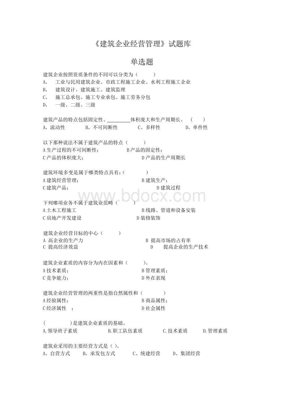 《建筑企业经营管理》试题库全套Word文档下载推荐.docx