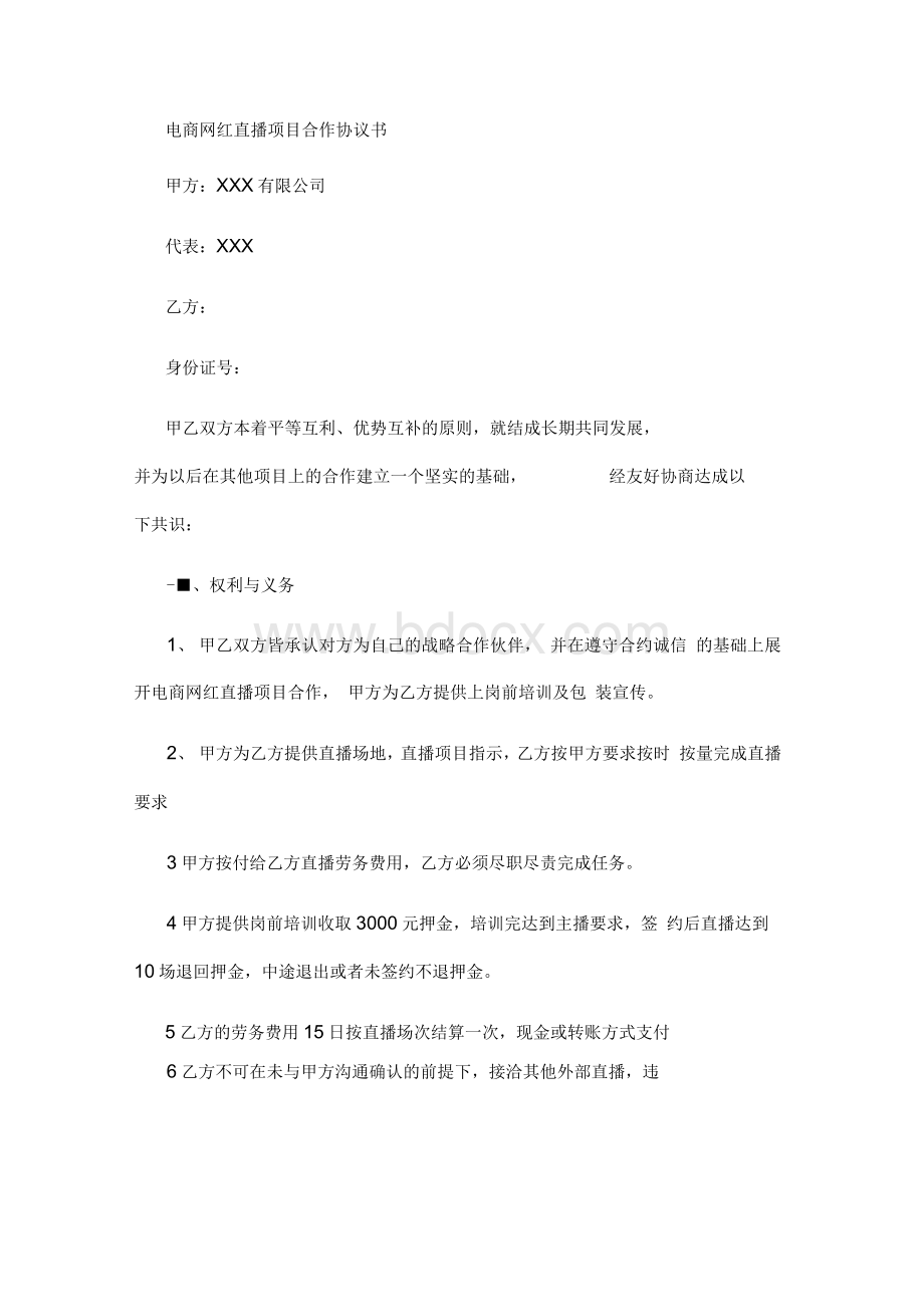 电商直播合作协议书(标准版)1Word格式文档下载.docx_第1页