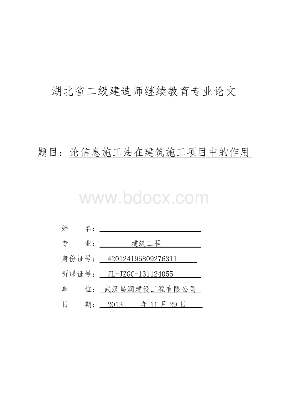 论信息施工在施工中的作用.docx