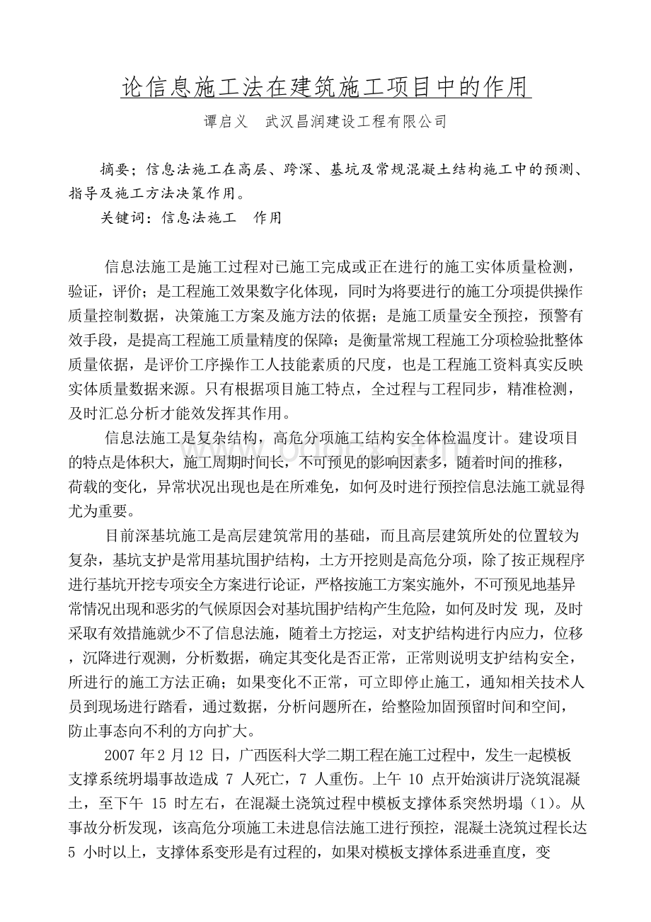 论信息施工在施工中的作用Word下载.docx_第2页