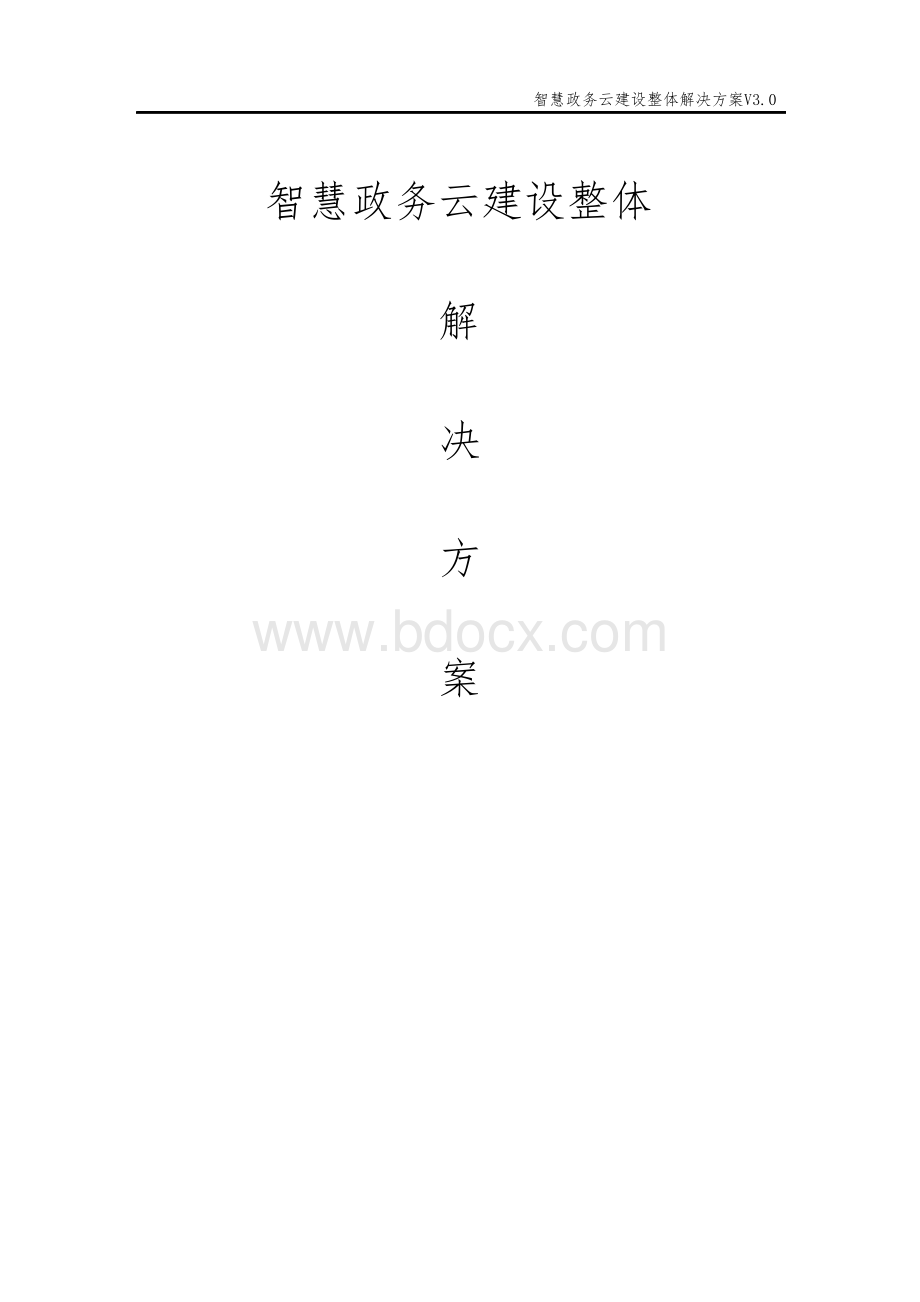 智慧政务云建设整体解决方案Word文件下载.docx