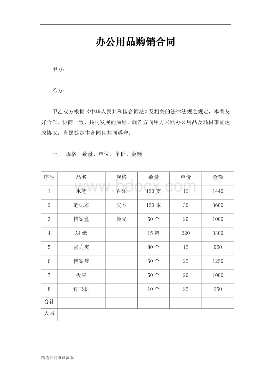 办公用品购销合同Word下载.doc_第1页