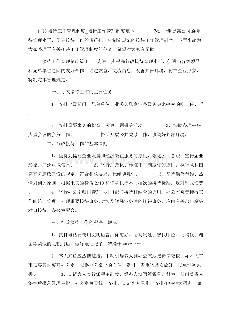 接待工作管理制度_接待工作管理制度范本文档格式.docx