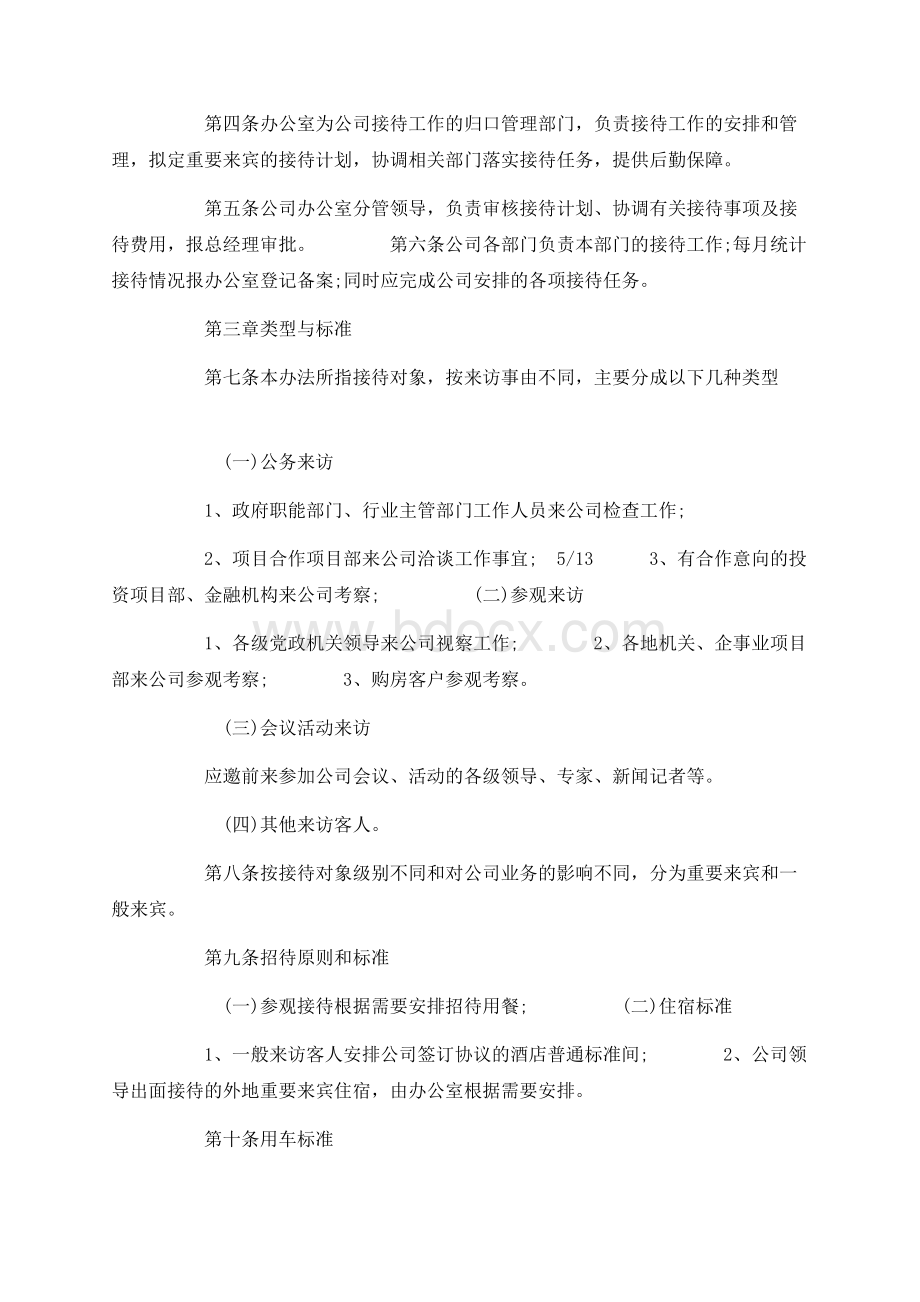 接待工作管理制度_接待工作管理制度范本.docx_第3页