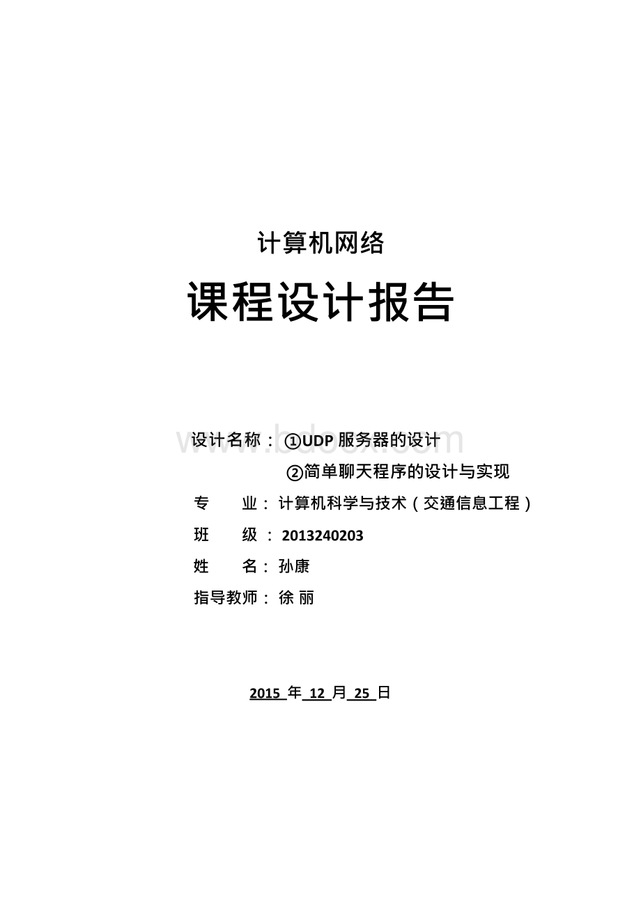 计算机网络实验报告(UDP服务器及简单聊天系统).docx