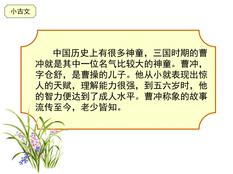 《曹冲称象》小古文.ppt_第2页