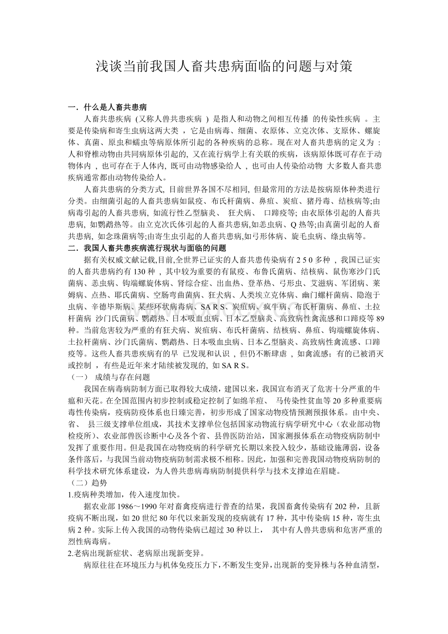 浅谈当前我国人畜共患病面临的问题与对策Word格式.doc_第1页