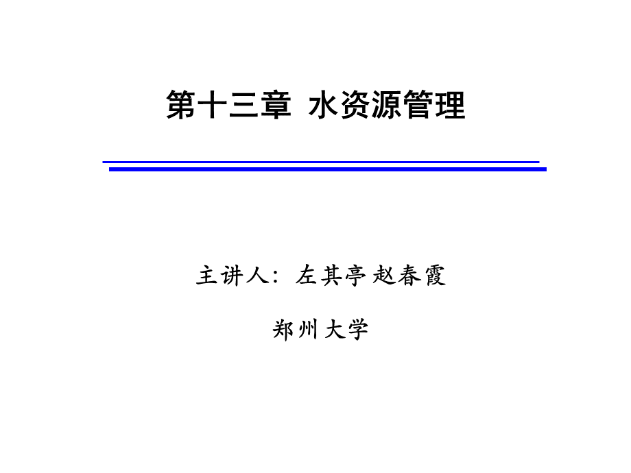 第十三章-水资源管理.ppt