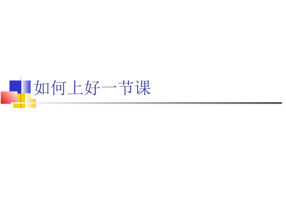 如何上好一节课优质PPT.pptx